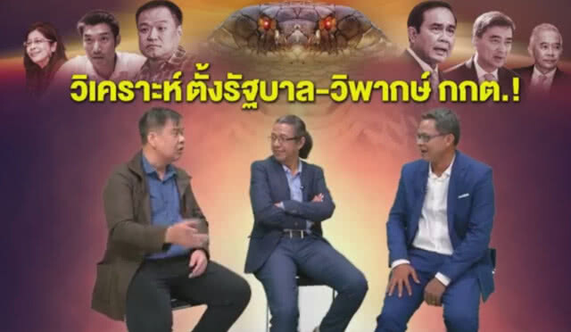 แฉ! มติชนทำตัวเลข ส.ส. ป่วน