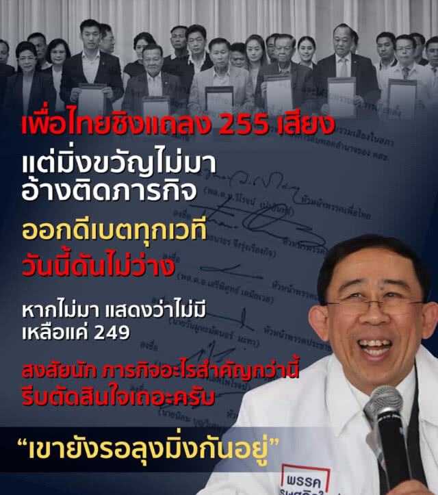 "ชูวิทย์" โพสต์ "เพื่อไทย" ชิงแถลง แต่ "มิ่งขวัญ" ติดภารกิจ หากไม่มา แสดงว่าไม่มี เหลือแค่ 249
