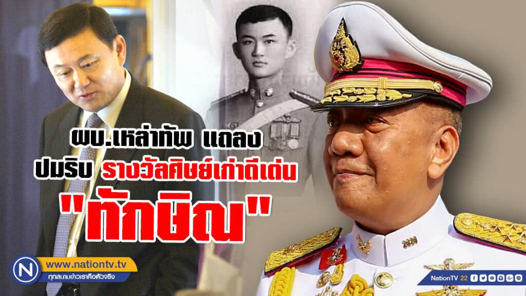 ผบ.เหล่าทัพ แถลง ปมริบ รางวัลศิษย์เก่าดีเด่น "ทักษิณ" ผบ.เหล่าทัพ แถลง ปมริบ รางวัลศิษย์เก่าดีเด่น "ทักษิณ"