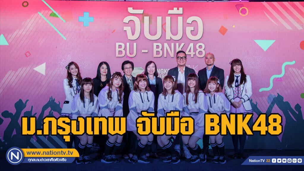 ม.กรุงเทพ จับมือ BNK48 ปั้นโมเดลธุรกิจสร้างสรรค์