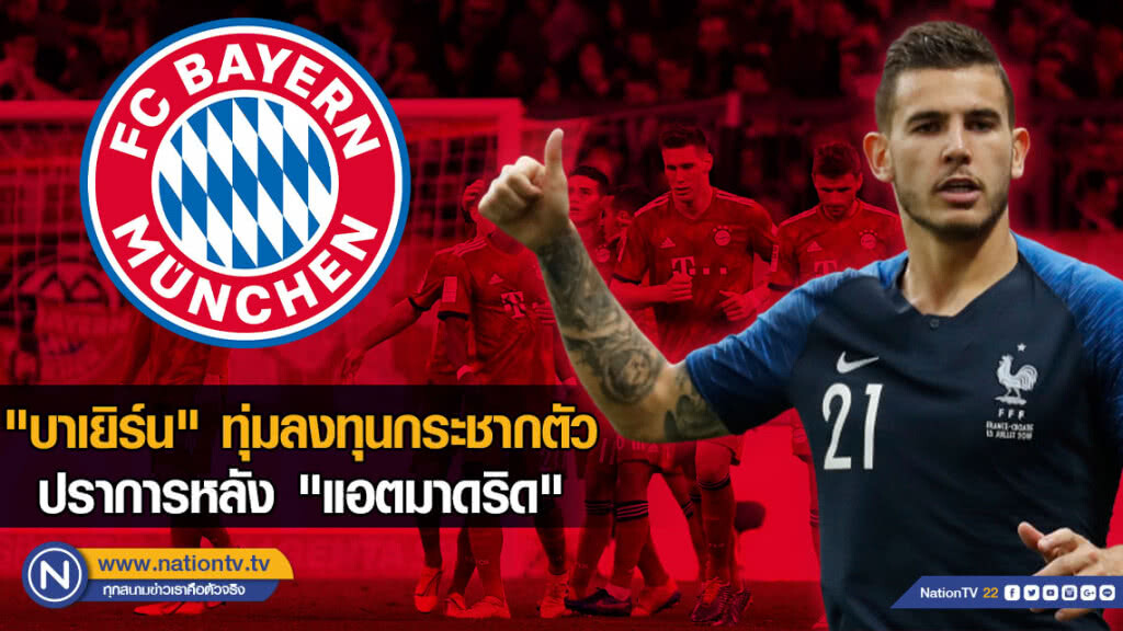 บาเยิร์นทุ่ม ลงทุนกระชากตัวปราการหลัง แอตมาดริด