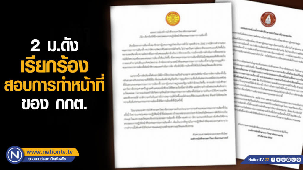 2 ม.ดังแถลงการณ์ เรียกร้องสอบการปฏิบัติหน้าที่ของ กกต. 2 ม.ดังแถลงการณ์ เรียกร้องสอบการปฏิบัติหน้าที่ของ กกต.