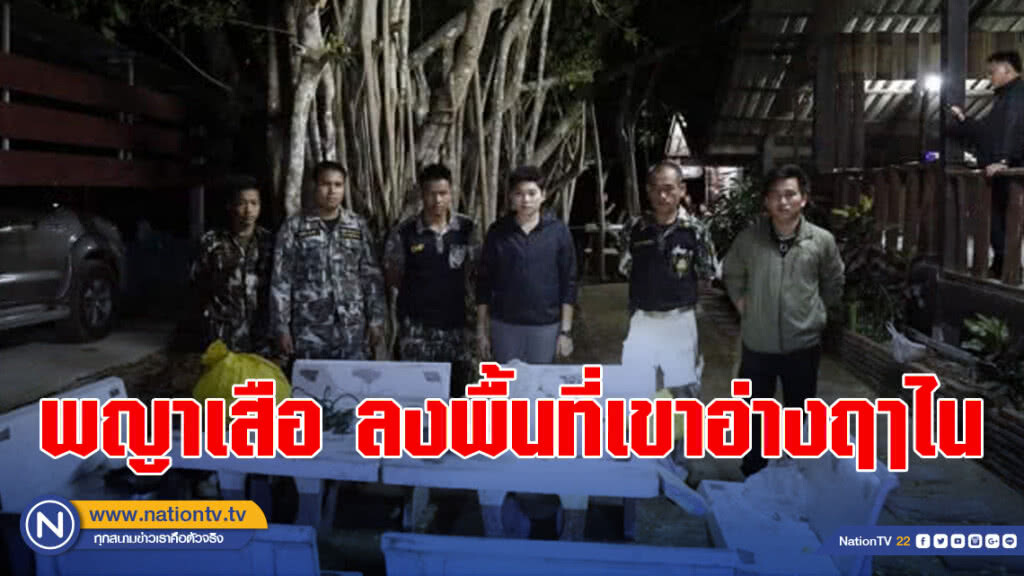 พญาเสือ ลงพื้นที่เขาอ่างฤาไน หลังมีสายข่าวแจ้งพบมีกลุ่มบุคคลเข้าไปล่าสัตว์ป่า