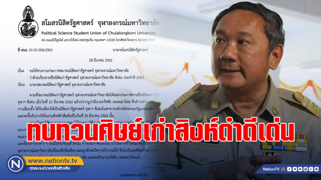 สโมสรนิสิตคณะรัฐศาสตร์ จุฬาฯ ยื่นหนังสือนายกสมาคมฯ ทบทวน กกต.ศิษย์เก่าดีเด่น