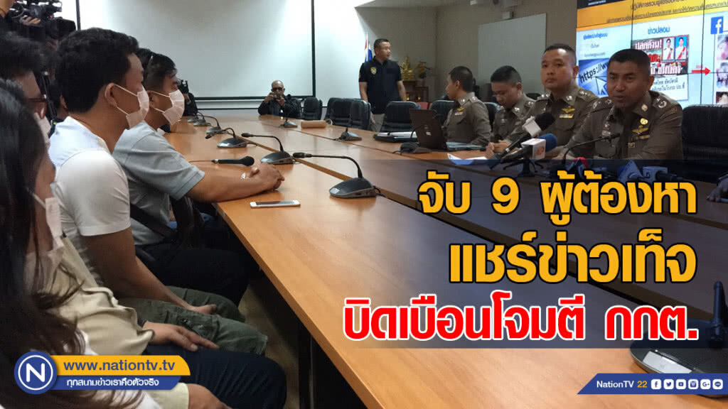 "บิ๊กโจ๊ก" แถลงจับ 9 ผู้ต้องหาแชร์ข่าวเท็จ บิดเบือนโจมตี กกต.