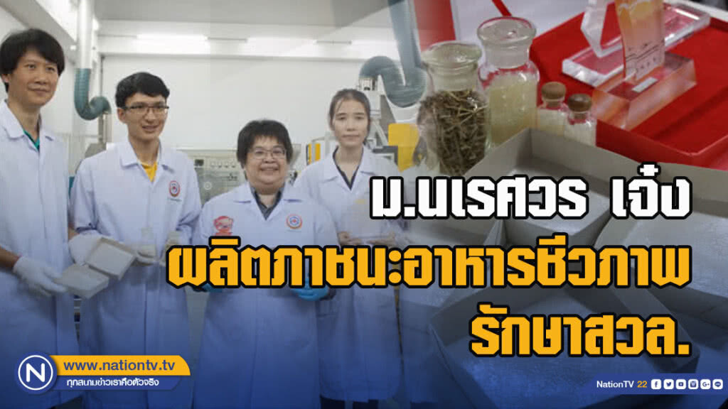 ม.นเรศวร เจ๋งผลิตภาชนะอาหารชีวภาพ รักษาสวล.-ลดภาวะโลกร้อน