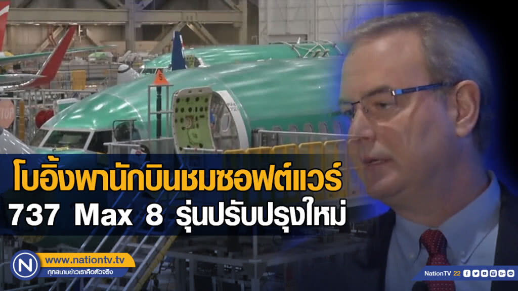 โบอิ้งพานักบินชมซอฟต์แวร์ 737 Max 8 รุ่นปรับปรุงใหม่