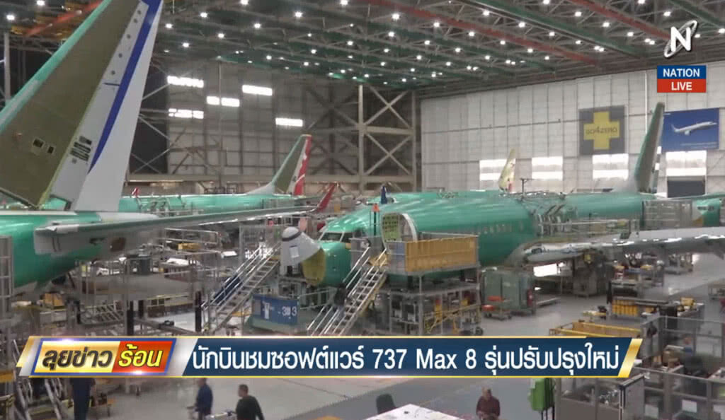 (คลิปข่าว) โบอิ้งพานักบินชมซอฟต์แวร์ 737 Max 8 รุ่นปรับปรุงใหม่