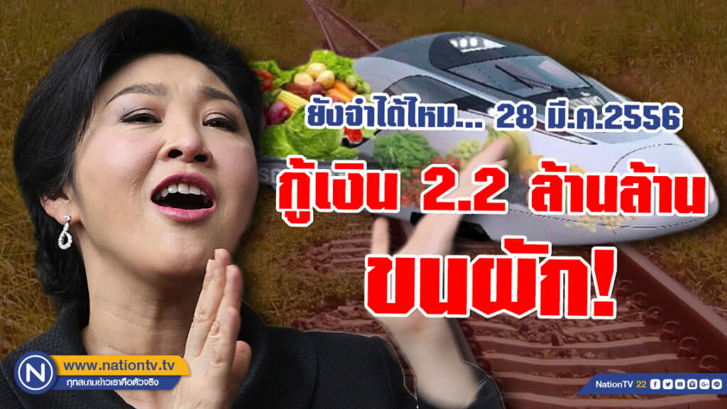 ยังจำได้ไหม... 28 มี.ค.2556 จวกเละ! รัฐบาล "เจ๊ปู" กู้เงิน 2.2 ล้านล้านขนผัก