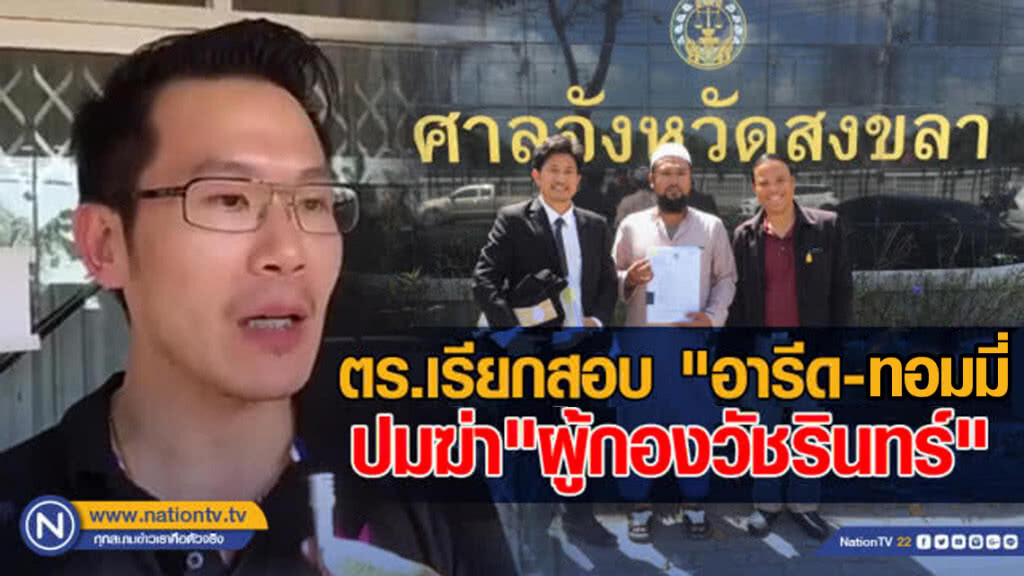 ตร.เรียกสอบ"อารีด-ทอมมี่"ปมฆ่า"ผู้กองวัชรินทร์"