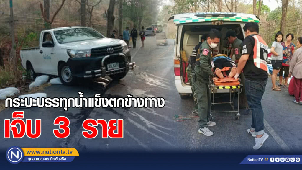 กระบะบรรทุกน้ำแข็งตกข้างทาง เจ็บ 3 ราย