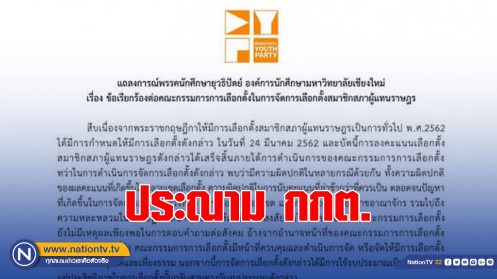 พรรคนักศึกษายุวธิปัตย์ ม.เชียงใหม่ ออกแถลงการณ์ประณามกกต.