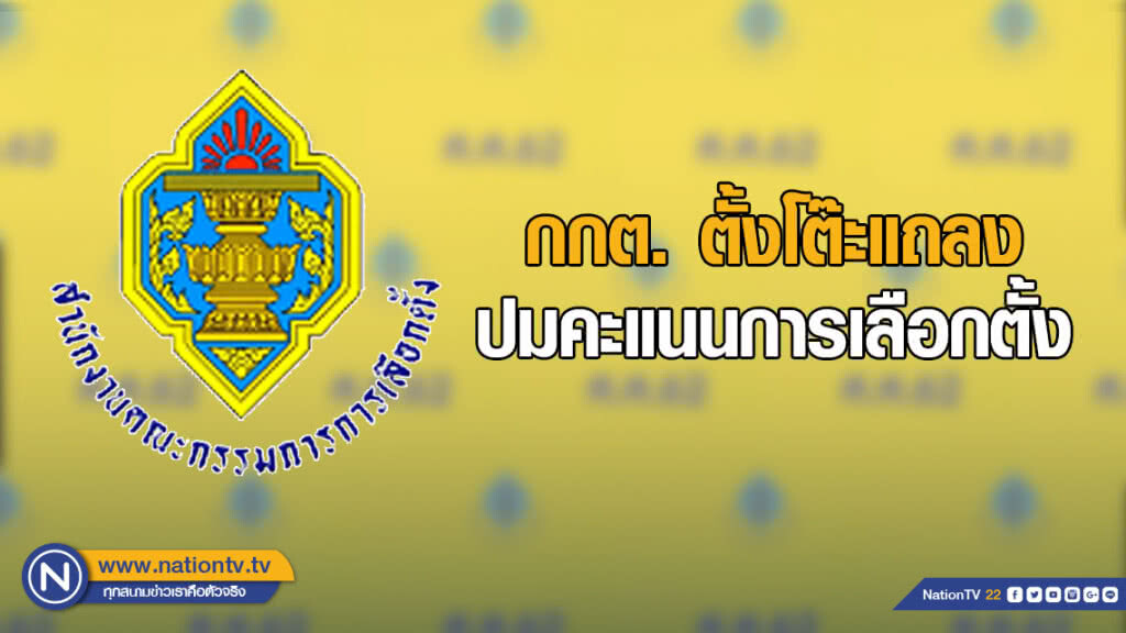 กกต. ตั้งโต๊ะแถลง ปมคะแนนการเลือกตั้ง กกต. ตั้งโต๊ะแถลง ปมคะแนนการเลือกตั้ง