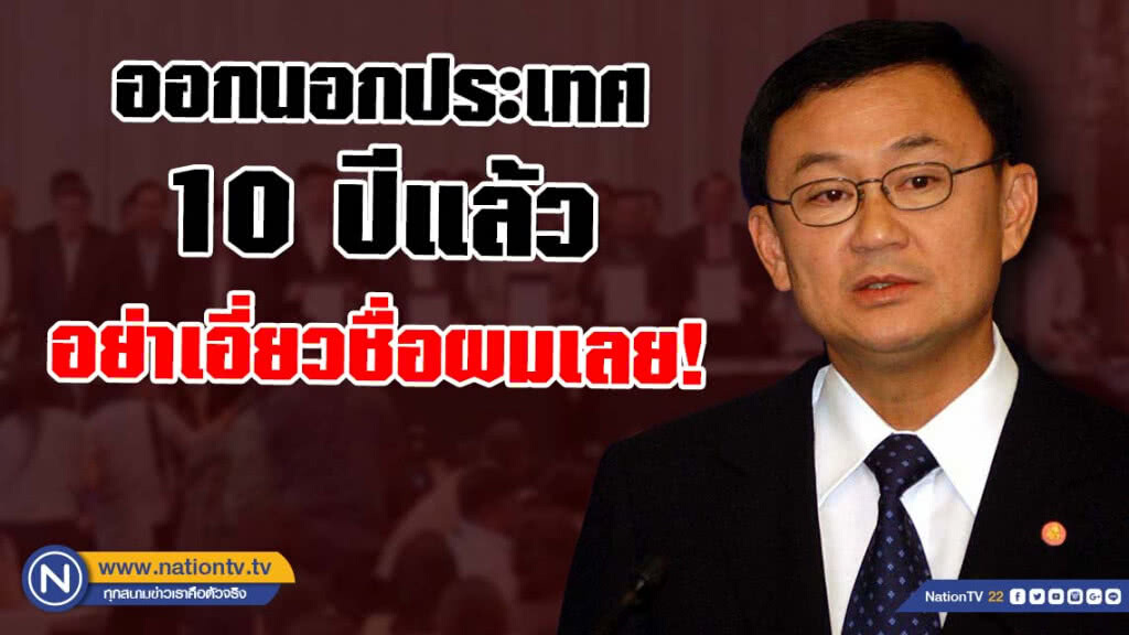 "ทักษิณ" ทวิต! ออกมานอกประเทศนานแล้ว อย่าได้ใช้ชื่อผมเป็นเงื่อนไขทางการเมืองอีกเลย