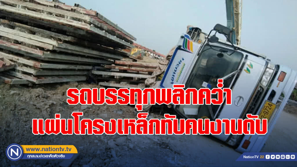 รถบรรทุกพลิกคว่ำแผ่นโครงเหล็กทับคนงานดับ รถบรรทุกพลิกคว่ำแผ่นโครงเหล็กทับคนงานดับ