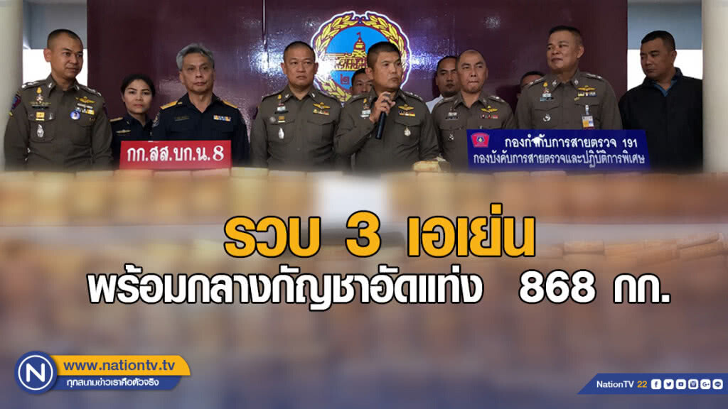 รวบเอเย่น พร้อมกลางกัญชาอัดแท่ง 868 กก. รวบเอเย่น พร้อมกลางกัญชาอัดแท่ง 868 กก.