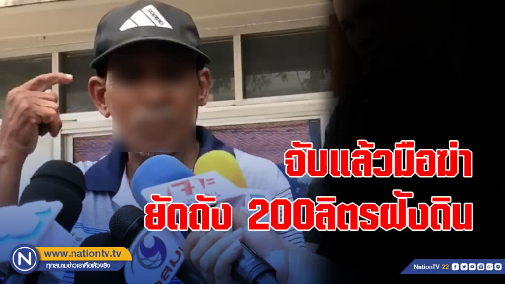 กองปราบ สุดเจ๋ง จับแล้วมือฆ่ายัดถัง200ลิตรฝังดิน หิ้วตัวเข้ากรุงฯ เค้นสอบคืนนี้