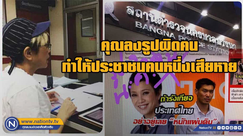 ‘แอม-เสาวลักษณ์’ ขึ้นโรงพัก เรียกร้องเว็บไซต์ชี้แจงความผิดพลาด