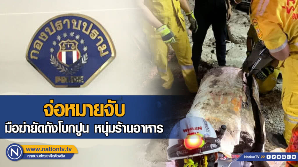 จ่อหมายจับ มือฆ่ายัดถังโบกปูน หนุ่มร้านอาหาร จ่อหมายจับ มือฆ่ายัดถังโบกปูน หนุ่มร้านอาหาร