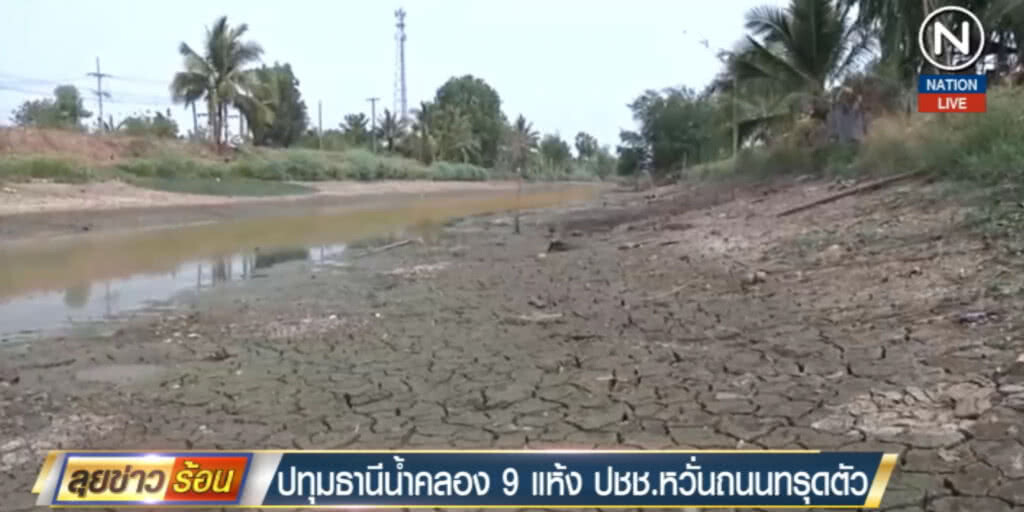 คลอง 9 ปทุมธานีน้ำแห้ง ชาวบ้านหวั่นถนนทรุด คลอง 9 ปทุมธานีน้ำแห้ง ชาวบ้านหวั่นถนนทรุด