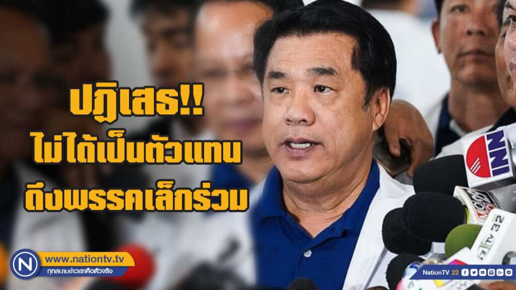 "สุริยะ" ปฏิเสธเป็นตัวแทนดึงพรรคเล็กร่วม "พปชร."
