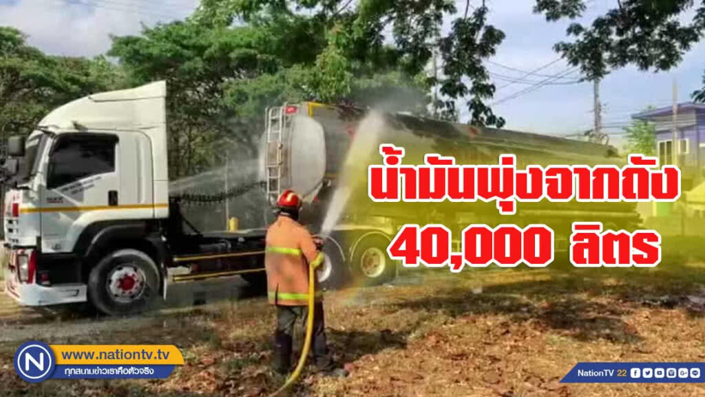ร้อนระอุ.. น้ำมันพุ่งจากถังกว่า 40,000 ลิตร ร้อนระอุ.. น้ำมันพุ่งจากถังกว่า 40,000 ลิตร