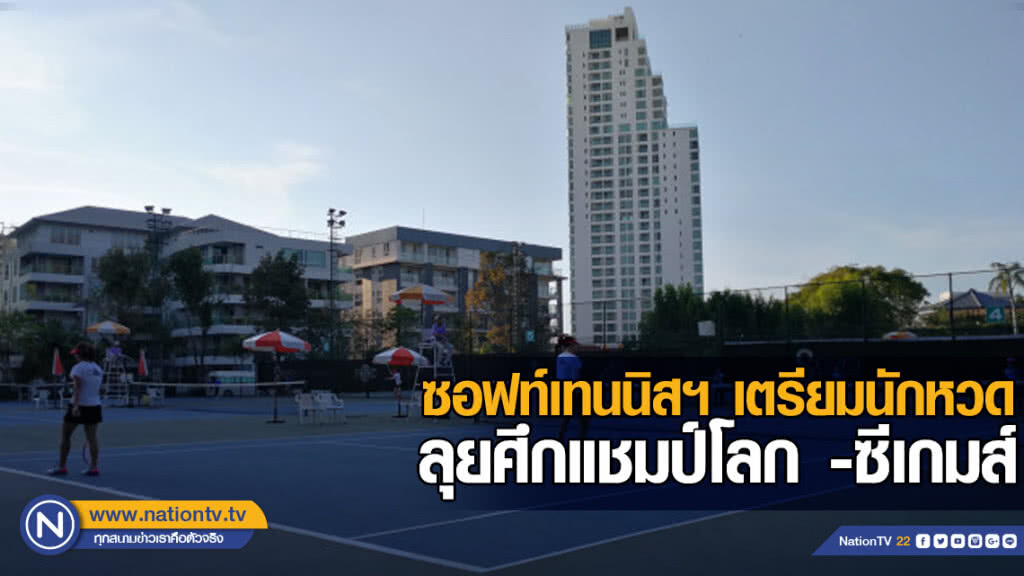 (คลิปข่าว) ซอฟท์เทนนิสฯ เตรียมนักหวดลุยศึกแชมป์โลก -ซีเกมส์ (คลิปข่าว) ซอฟท์เทนนิสฯ เตรียมนักหวดลุยศึกแชมป์โลก -ซีเกมส์