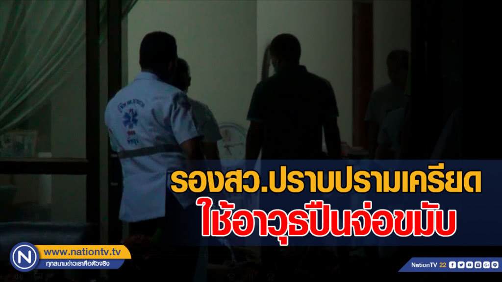 รองสว.ปราบปรามเครียด ใช้อาวุธปืนจ่อขมับ รองสว.ปราบปรามเครียด ใช้อาวุธปืนจ่อขมับ