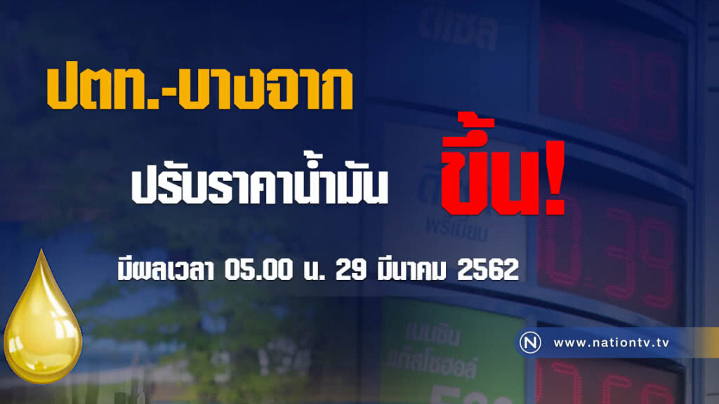 รีบไปเติมด่วน!!! พรุ่งนี้ #ราคาน้ำมันขึ้น (29 มี.ค.62)