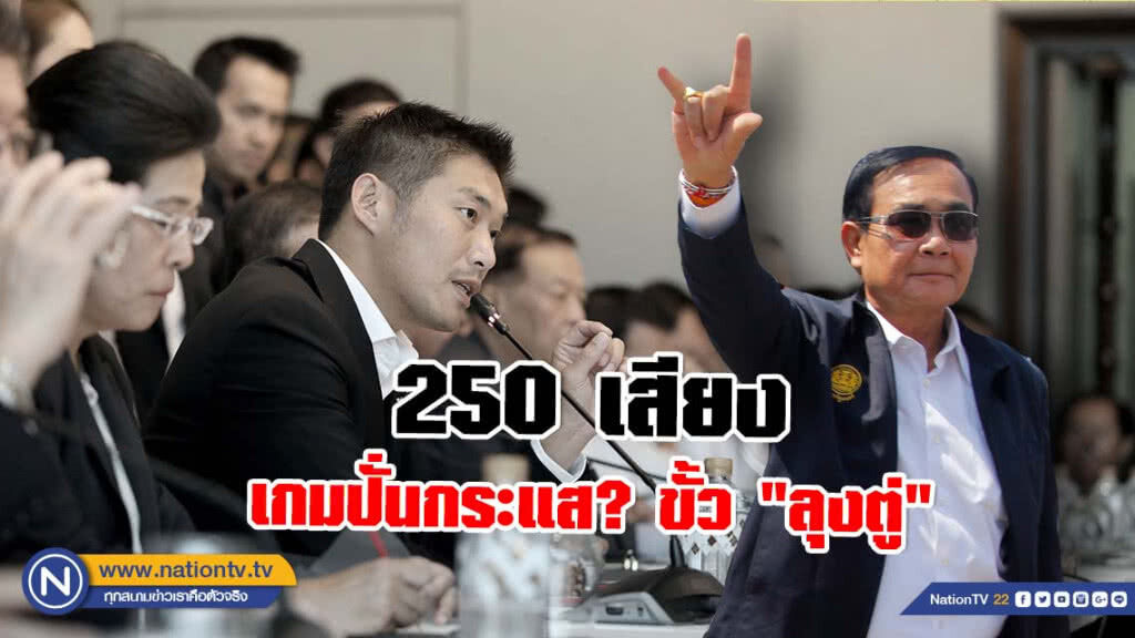 250 เสียง เกมปั่นกระแส? ขั้ว "ลุงตู่"
