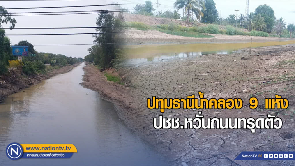 ปทุมธานี น้ำ คลอง9 แห้ง ปชช.หวั่นถนนทรุดตัว