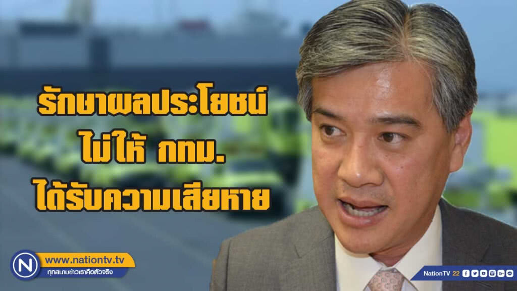 ศาลฯตัดสิน 'อภิรักษ์' ไม่ต้องรับผิดชดใช้ค่าสินไหมแก่ กทม. ศาลฯตัดสิน 'อภิรักษ์' ไม่ต้องรับผิดชดใช้ค่าสินไหมแก่ กทม.