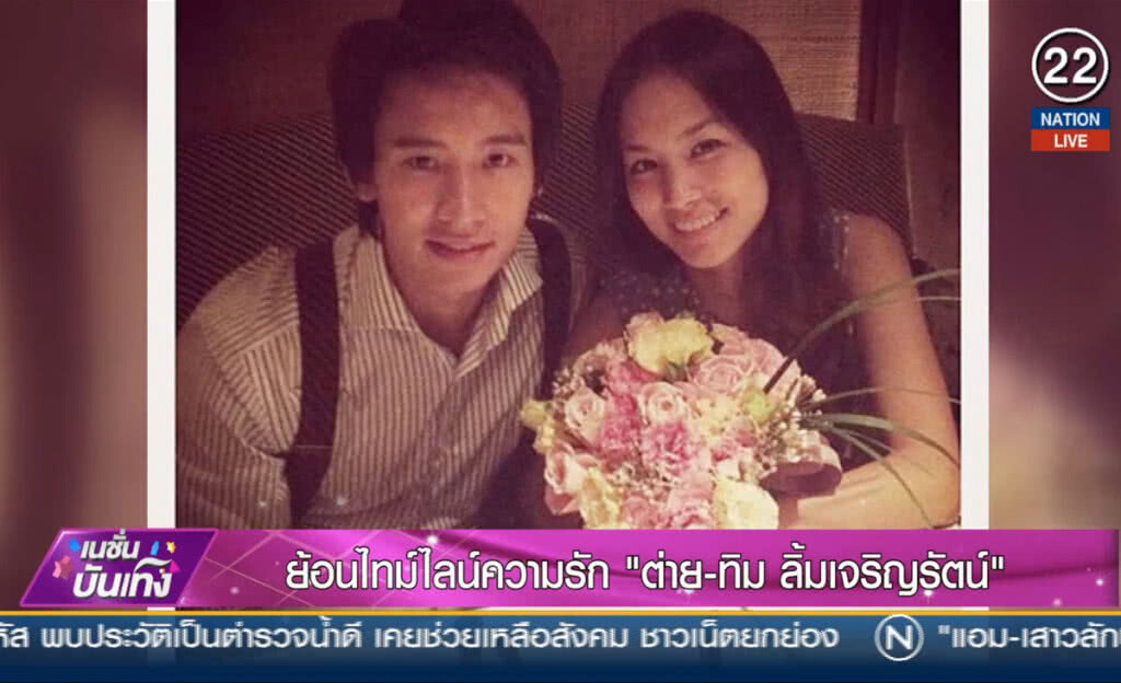(คลิปข่าว) ย้อนไทม์ไลน์ความรัก "ต่าย-ทิม ลิ้มเจริญรัตน์"