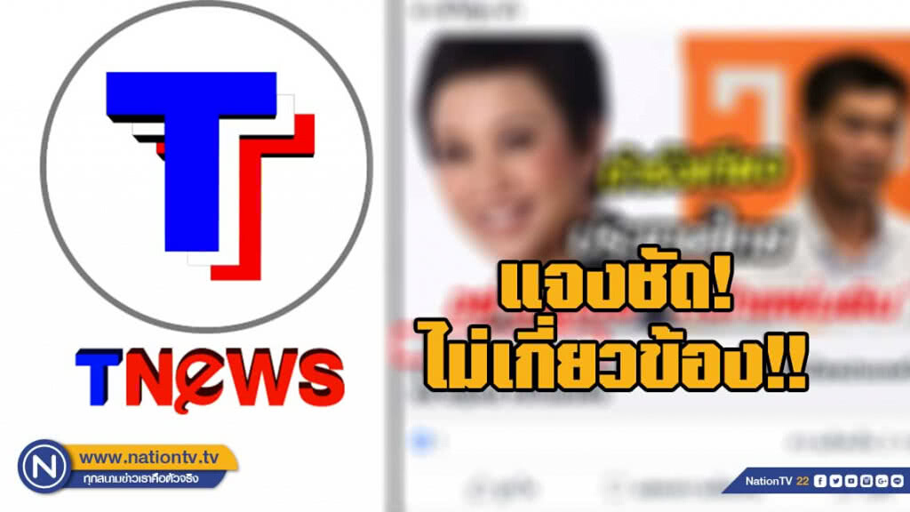 'ไม่มีความเกี่ยวข้องใดๆ ทั้งสิ้น!!' ทีนิวส์ ชี้แจง แอม-เสาวลักษณ์