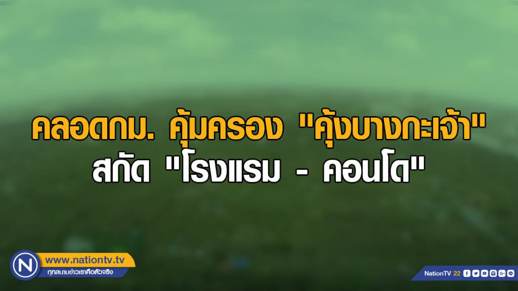 คลอดกม. คุ้มครอง "คุ้งบางกะเจ้า" สกัด"โรงแรม - คอนโด"