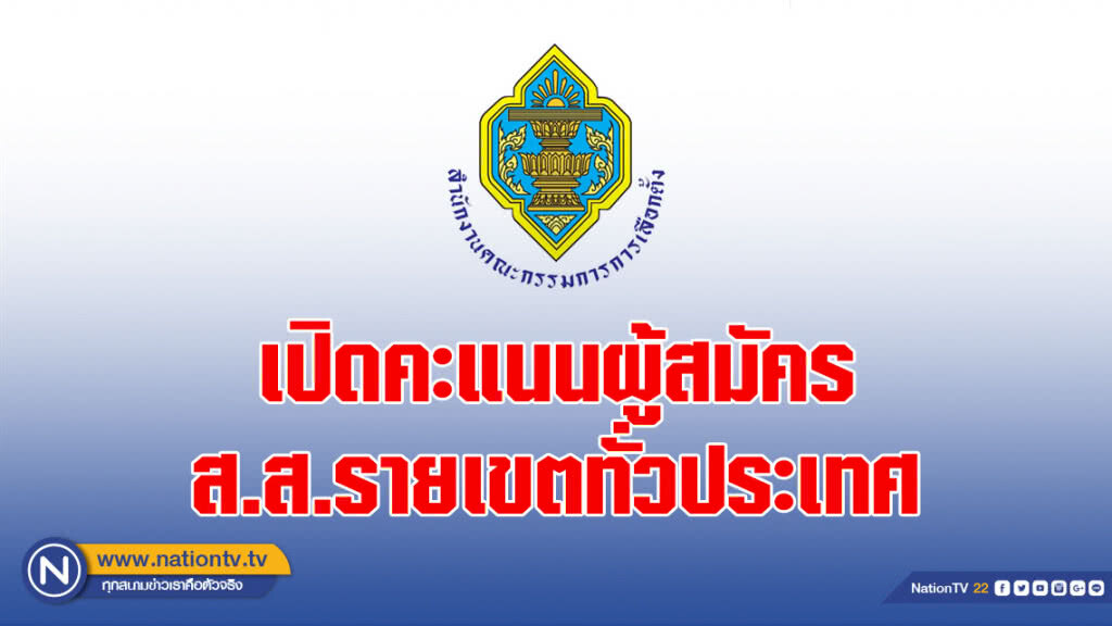 เปิดคะแนนผู้สมัคร ส.ส. รายเขตทั่วประเทศ เปิดคะแนนผู้สมัคร ส.ส. รายเขตทั่วประเทศ