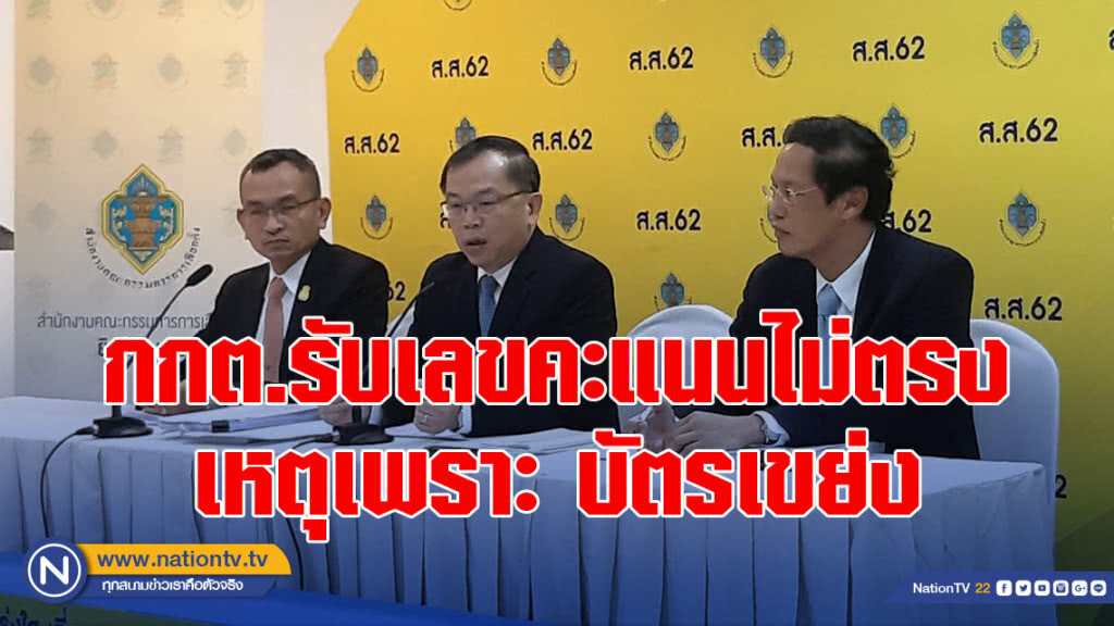 กกต.รับเลขคะแนนไม่ตรงเหตุเพราะ บัตรเขย่ง