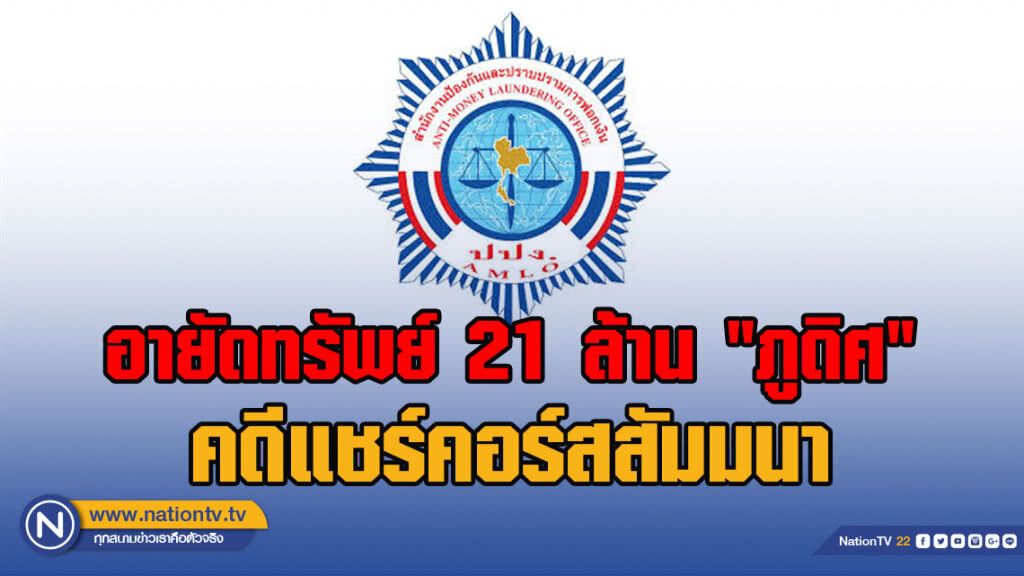 ปปง.อายัดทรัพย์ 21 ล้าน "ภูดิศ" คดีแชร์คอร์สสัมมนา