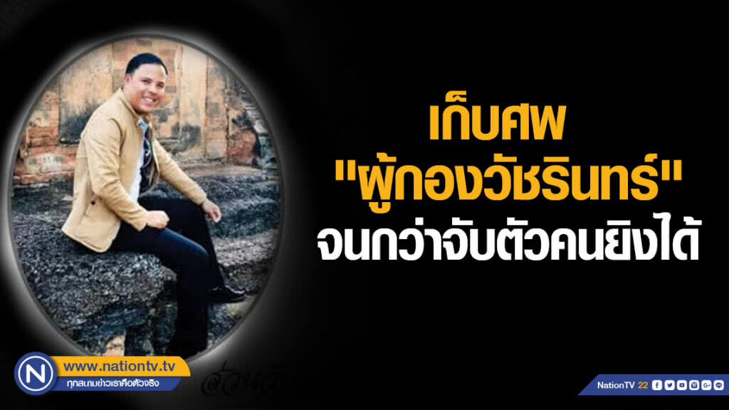 มติญาติ! เก็บศพ "ผู้กองวัชรินทร์" รอจับมือยิงได้ มติญาติ! เก็บศพ "ผู้กองวัชรินทร์" รอจับมือยิงได้