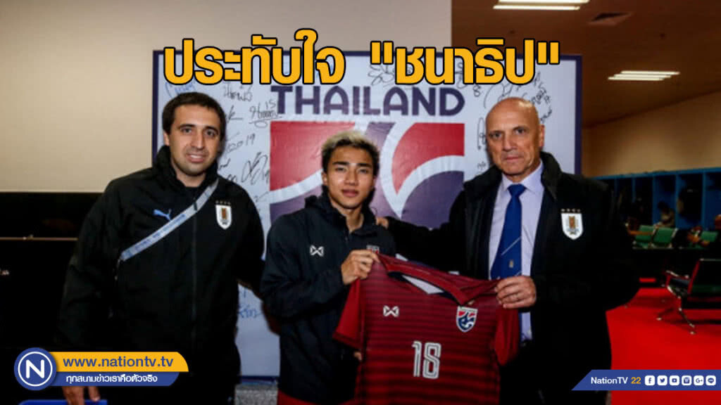 ส.บอลอุรุกวัย ชื่นชอบฝีเท้า "ชนาธิป" เข้าขอเสื้อแข่งหลังเกม ส.บอลอุรุกวัย ชื่นชอบฝีเท้า "ชนาธิป" เข้าขอเสื้อแข่งหลังเกม