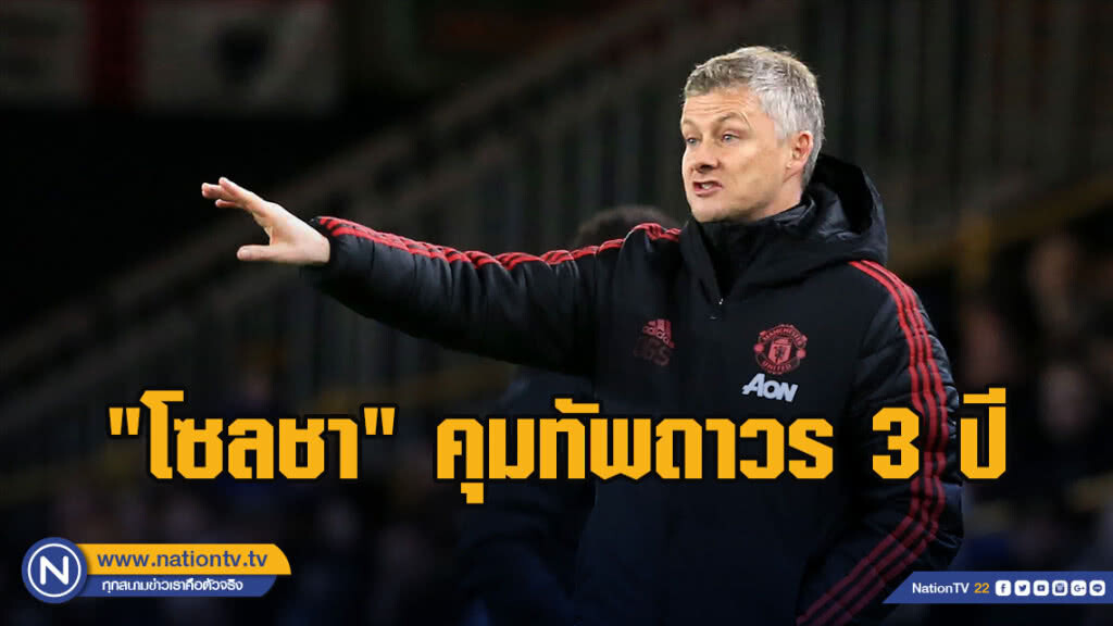 แมนฯยู คอนเฟิร์มตั้ง "โซลชา" คุมทัพถาวร 3 ปี แมนฯยู คอนเฟิร์มตั้ง "โซลชา" คุมทัพถาวร 3 ปี