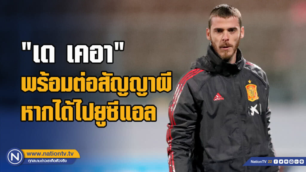 "เด เคอา"พร้อมต่อสัญญาผีหากได้ไปยูซีแอล "เด เคอา"พร้อมต่อสัญญาผีหากได้ไปยูซีแอล