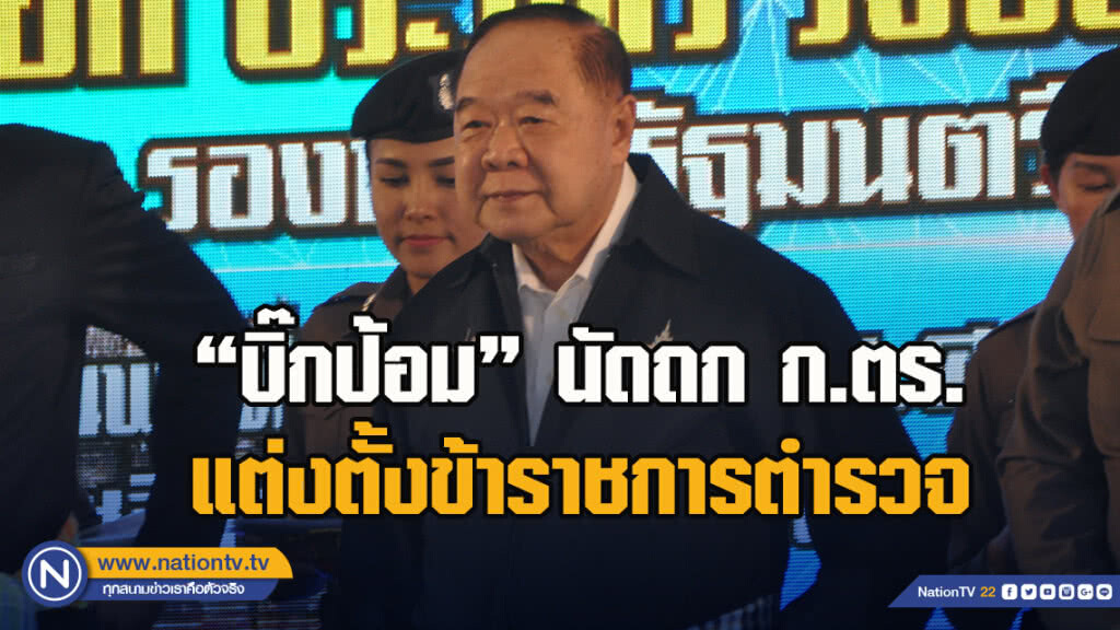 "บิ๊กป้อม" นัดถก ก.ตร. แต่งตั้งข้าราชการตำรวจ ระดับ รองสารวัตร ถึงผู้บังคับหมู่