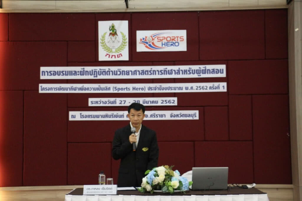 "กาหลง" ประธานพิธีเปิดอบรมและฝึกปฏิบัติด้านวิทยาศาสตร์การกีฬาสำหรับผู้ฝึกสอน (Sports Hero) "กาหลง" ประธานพิธีเปิดอบรมและฝึกปฏิบัติด้านวิทยาศาสตร์การกีฬาสำหรับผู้ฝึกสอน (Sports Hero)