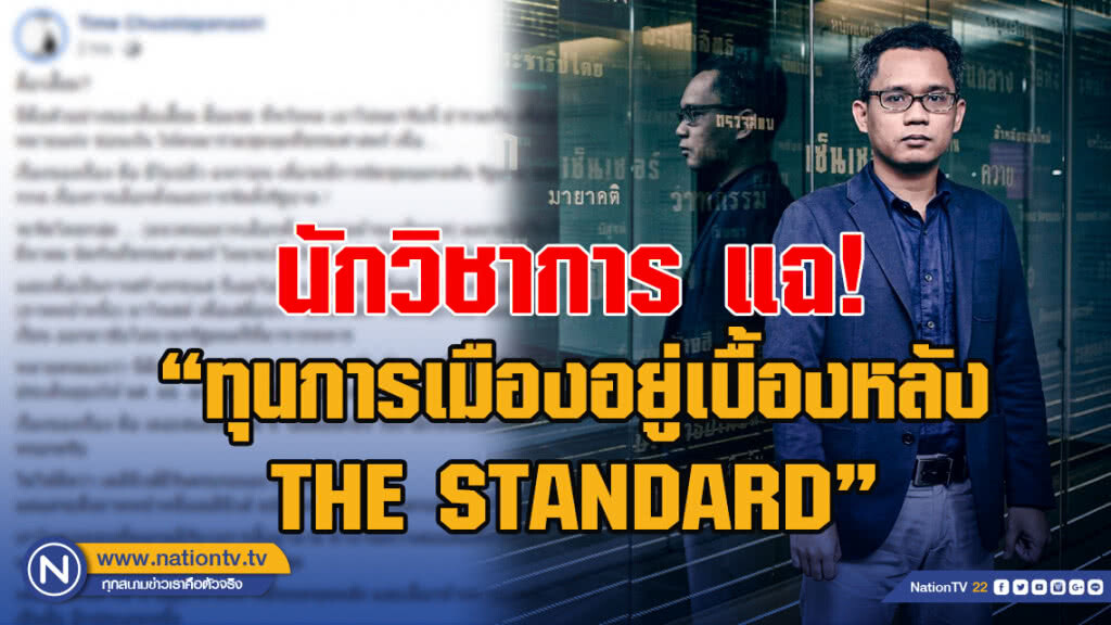นักวิชาการ แฉ!"ทุนการเมืองอยู่เบื้องหลัง THE STANDARD"