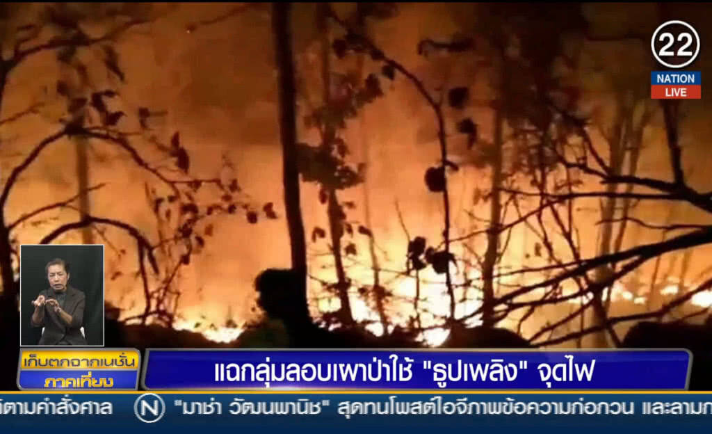 (คลิปข่าว) แฉกลุ่มลอบเผาป่าใช้ "ธูปเพลิง" จุดไฟ