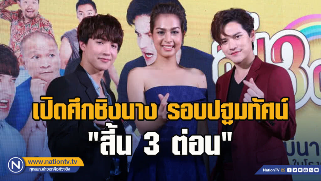 "หม่ำ" นำทีม ริท-เต๋า ป๊อปปี้ เปิดศึกชิงนาง รอบปฐมทัศน์ "สี้น 3 ต่อน"