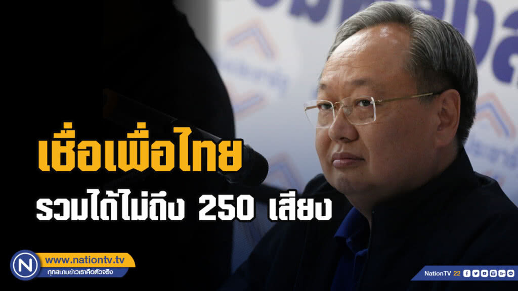 "สนธิรัตน์" มั่นใจรวบรวมเสียงเป็นแกนนำจัดตั้งรัฐบาลได้ เชื่อเพื่อไทยรวมได้ไม่ถึง 250 เสียง