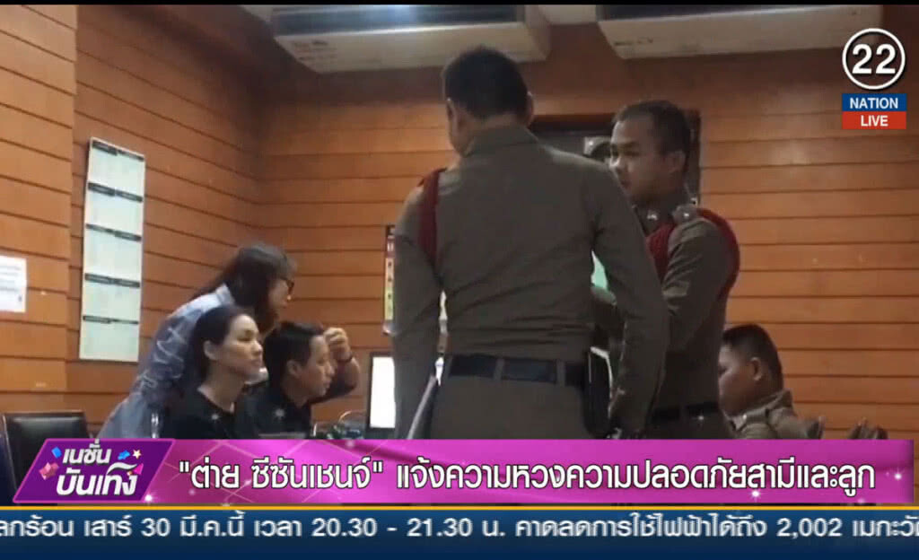 (คลิปข่าว) "ต่าย ซีซัน เชนจ์" แจ้งความ ห่วงความปลอดภัยสามีและลูก