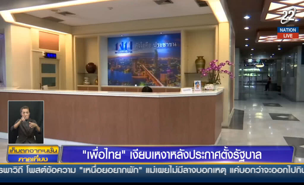 (คลิปข่าว) "เพื่อไทย" เงียบเหงา หลังประกาศตั้งรัฐบาล